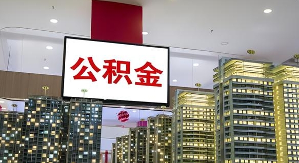 安康公积金离职提出（公积金离职申请提取要多久到账）